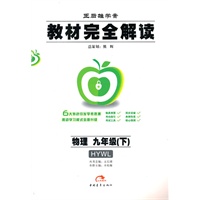 物理：九年级（下）HYWL（配沪粤版）（2011年9月印刷）王后雄学案/教材完全解读