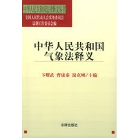 中华人民共和国气象法释义/中华人民共和国法律释义丛书