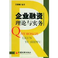 企业融资理论与实务