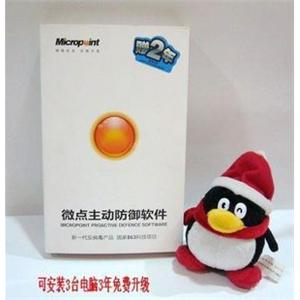 微点主动防御软件-家庭版(安装3台电脑3年免费升级)