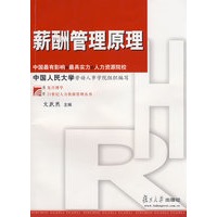薪酬管理原理