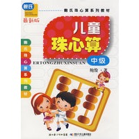 鲍氏珠心算系列教材·彩图版儿童珠心算（中级）