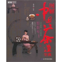 图解中国茶道全典