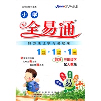 全易通 数学三年级下(人教版)