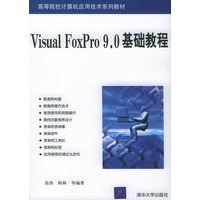 Visual Foxpro 9.0基础教程——高等院校计算机应用技术系列教材