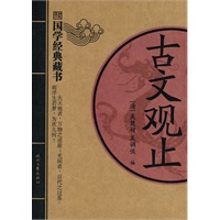 古文观止