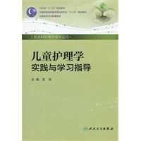 儿童护理学实践与学习指导（本科护理配教）