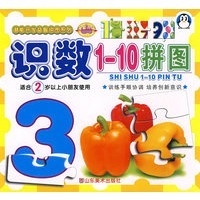 潜能开发益智拼图系列--识数1-10拼图