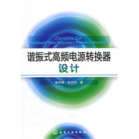 谐振式高频电源转换器设计
