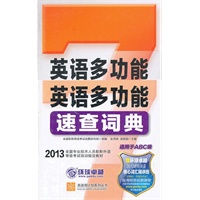 英语多功能速查词典（职称英语工具书，既能供广大职称英语考生日常参考学习，又可供考生考试时带入考场并速查。）
