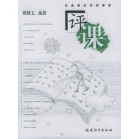 评课——教学全程新论丛书