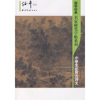 国学经典名家硬笔字帖系列——小学生必背古诗文