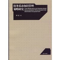 防务采办知识管理策略研究