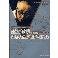 经方传真：胡希恕经方理论与实践