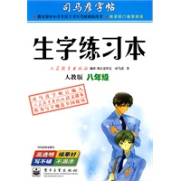 生字练习本：八年级（人教版）/司马彦字帖