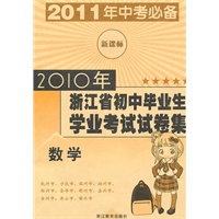 数学（新课标）（2010.8印刷）2010年浙江省初中毕业生学业考试试卷集