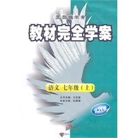 语文：七年级上（RJYW）配人教版 教材完全学案（2011.7印刷）含单元测试卷