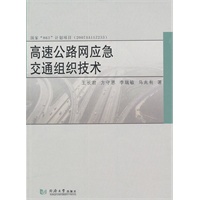 高速公路网应急交通组织技术