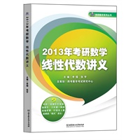 2013年考研数学线性代数讲义