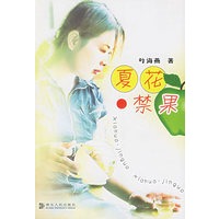夏花禁果