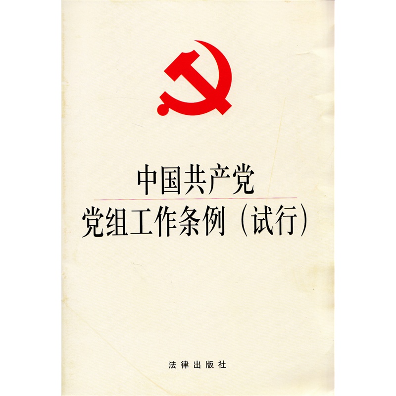 《中国共产党党组工作条例(试行)》无_简介_书