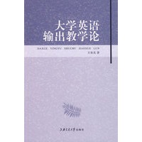 大学英语输出教学论