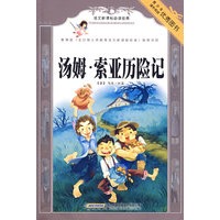语文新课标必读经典：汤姆索亚历险记