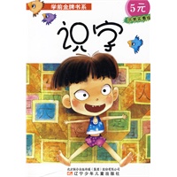学前金牌书系·识字