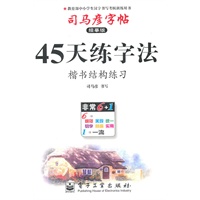 45天练字法.楷书结构练习——司马彦字帖（描摹版）/2011年6月印刷