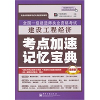 全国一级建造师执业资格考试:建设工程经济考点加速记忆宝典