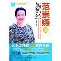 范崇嬿的妈妈经 : 永不过时的100堂育儿课