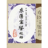 东医宝鉴校释(精)