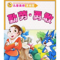 儿童美德方向标：勤劳·勇敢/注音版