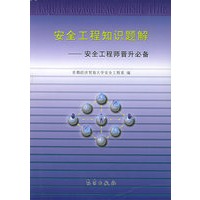 安全工程知识题解：安全工程师晋升必备