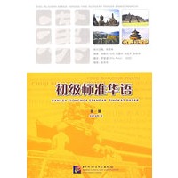 初级标准华语.第一册