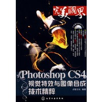 完美视界Photoshop CS4视觉特效与图像合成技术精粹(附DVD)