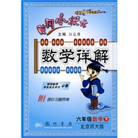 六年级数学 下（北京师大版）（人教版 附课后习题答案）/黄冈小状元数学详解/2010年9月印刷