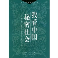 我看中国秘密社会(蔡少卿先生执教五十周年暨七十华诞纪念文集)/社会问题研究丛书