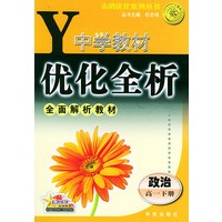 中学教材优化全析·政治（高一下册）——志鸿优化系列丛书
