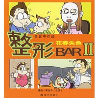 整形BAR II(花容失色):萧言中漫画作品