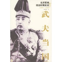武夫当国:北洋军阀统治时期史话(1895-1928)(1-5册)