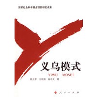 义乌模式