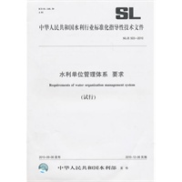水利单位管理体系 要求 (试行) SL/Z 503-2010(中华人民共和国水利行业标准化指导性技术文件)