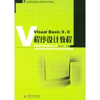 Visual Basic 6.0程序设计教程——全国职业教育计算机类系列教材