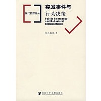 突发事件与行为决策