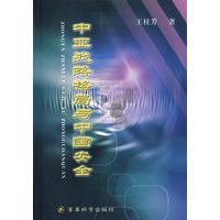 中亚战略格局与中国安全