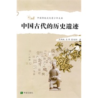 中国古代的历史遗迹