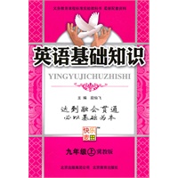 英语：九年级 上（冀教版）（2010年4月印刷）/英语基础知识