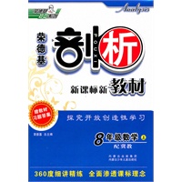 8年级数学上：（配冀教）剖析新课标新教材（2011.5印刷）赠教材习题答案