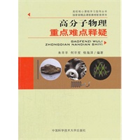 高分子物理重点难点释疑